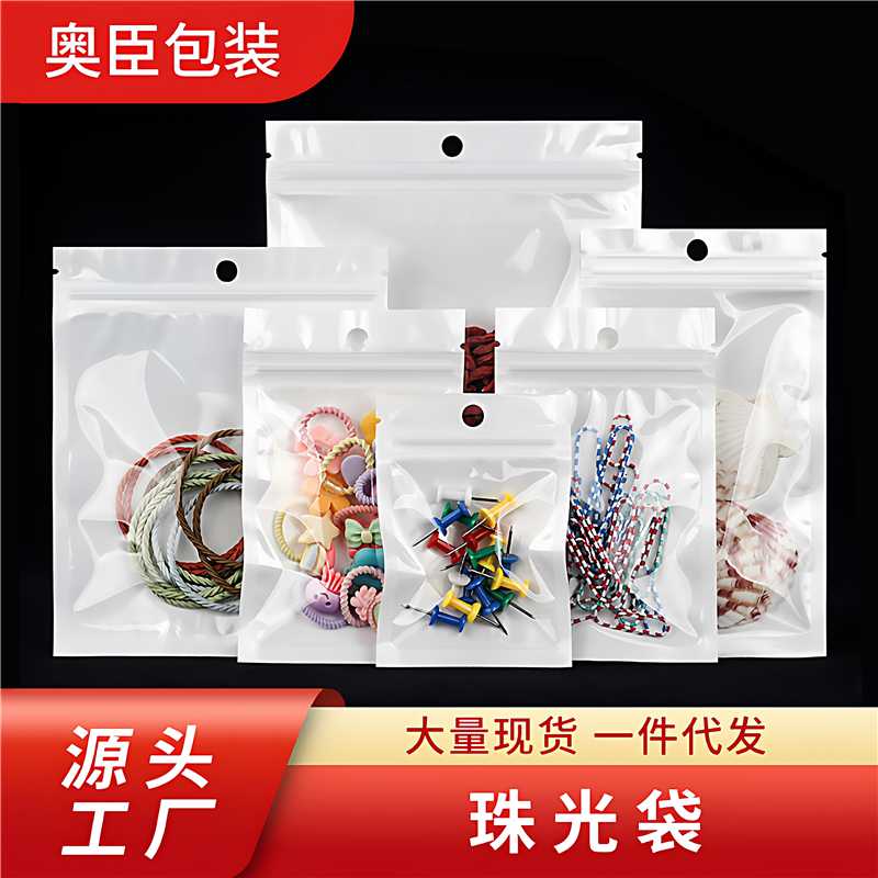白色珠光膜阴阳自封袋子半透明耳机挂孔饰品拉骨袋密封塑料包装袋