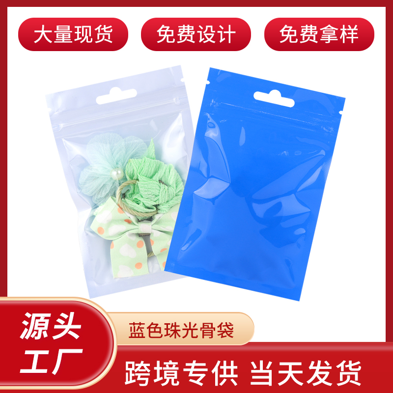 珠光膜自封袋半透明阴阳塑料骨袋首饰密封零件饰品数据线包装袋子