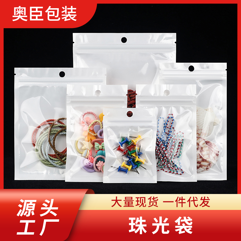白色珠光膜阴阳自封袋透明耳机挂孔饰品拉骨密封塑料包装袋100个