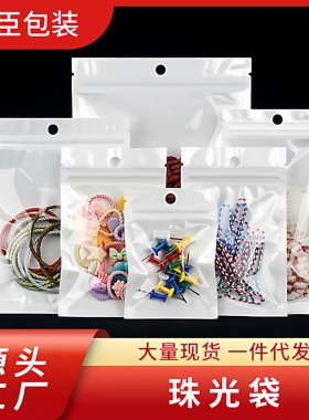 白色珠光膜阴阳自封袋透明耳机挂孔饰品拉骨密封塑料包装袋100个