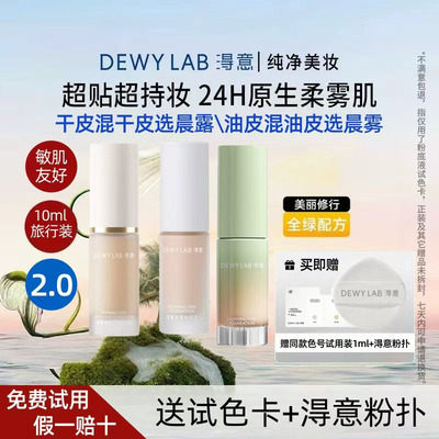 Dewy Lab淂意得意超贴瓶粉底液中样10ml干油皮水润控油不脱妆2.0