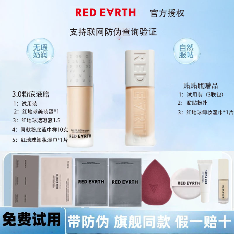 中国红地球粉底液修饰肤色,