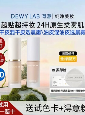 Dewy Lab淂意得意超贴瓶粉底液中样10ml干油皮水润控油不脱妆2.0