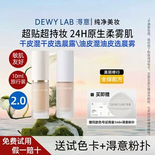 Dewy Lab淂意得意超贴瓶粉底液中样10ml干油皮水润控油不脱妆2.0