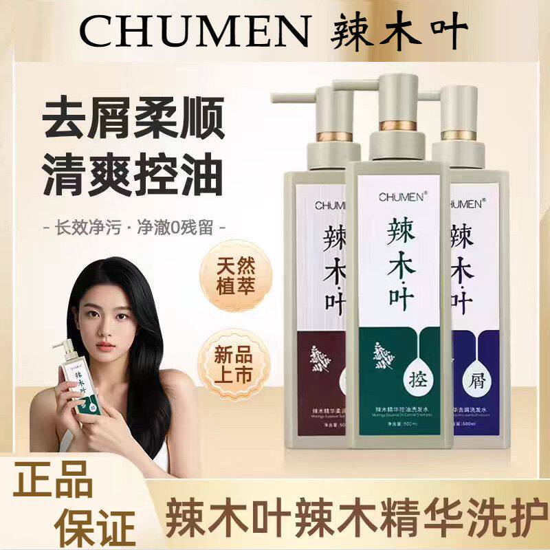 CHUMEN辣木叶洗发水草本精华去屑液止痒清爽控油蓬松洗头膏正品牌