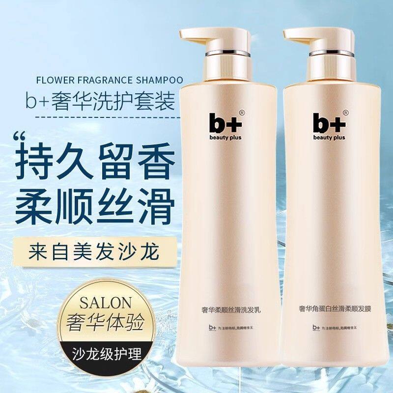 b+正品奢华去屑洗护套装洗发露