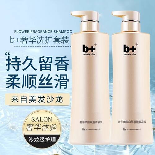 b+正品奢华去屑洗护套装洗发露