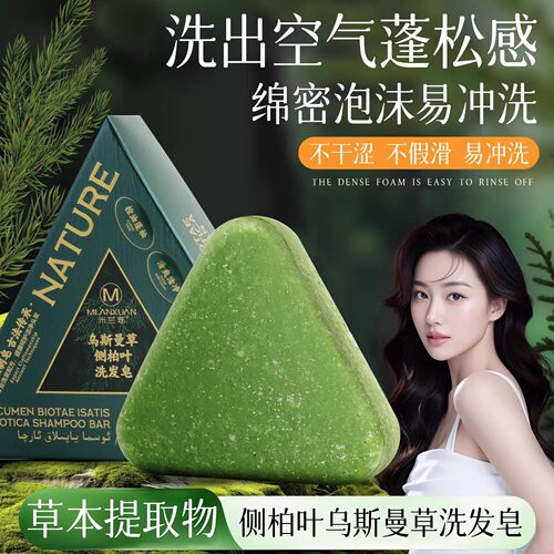 侧柏叶洗发皂新疆乌斯曼草何首乌天然纯手工水防断发去屑控油蓬松