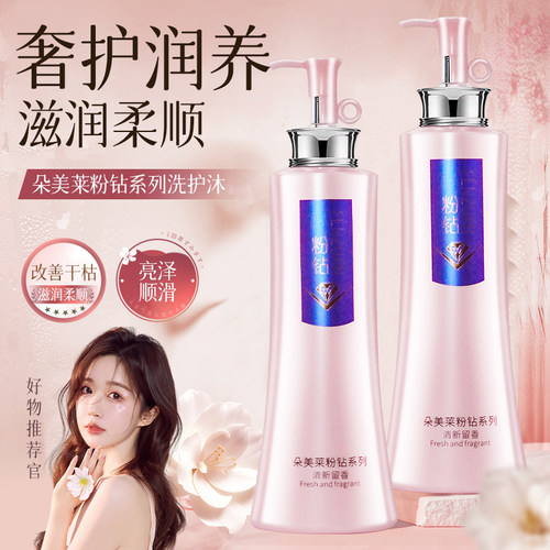 朵美莱粉钻洗发水滋润丝滑清爽洁净控油去屑洗发露修护润发素正品