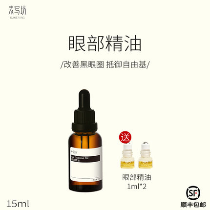 眼部精油 淡纹紧致 抗皱提升 保湿嫩肤润肤