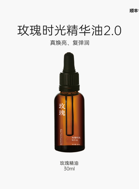 玫瑰时光精油 焕亮嫩肤 油敷法滋润不粘腻保湿润肤