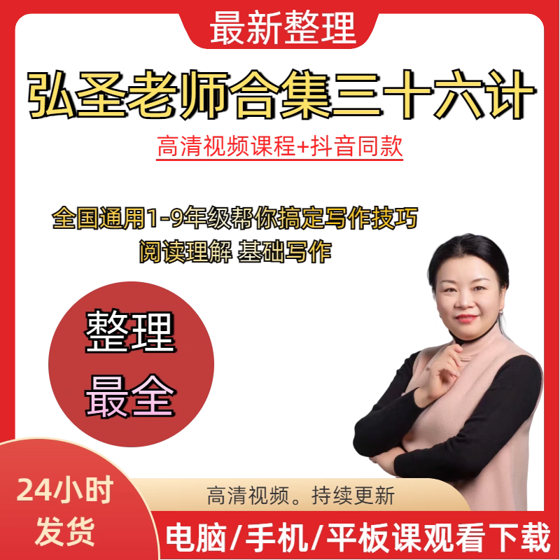 弘圣老师写作36计弘圣伴学弘圣写作三十六计写作视频课程