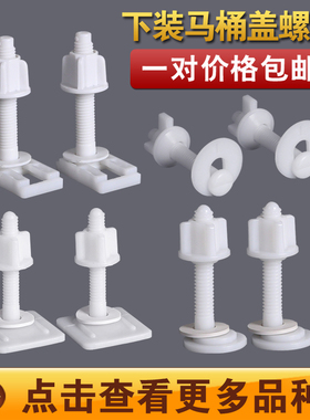 上下装马桶盖螺丝快拆马桶盖板座坐便器配件 坐便器盖板塑料螺丝