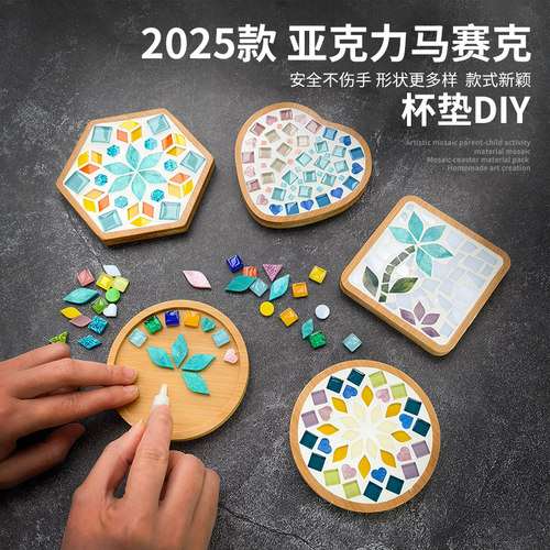 手工diy马赛克杯垫创意幼儿自制作材料包亚克力活动儿童礼物玩具