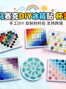 港风创意马赛克冰箱贴杯垫手工DIY材料包渐变彩虹白色透明亚克力