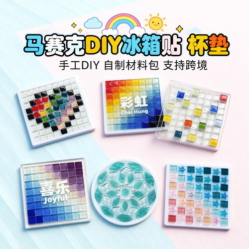 港风创意马赛克杯垫冰箱贴手工DIY材料包 渐变彩虹白色透明亚克力