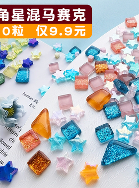 370粒五角星马赛克diy材料水晶玻璃手工珠子创意装饰配饰配件饰品