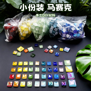 200克马赛克diy小袋水晶玻璃贴片材料手工亲子幼儿园儿童创意散粒