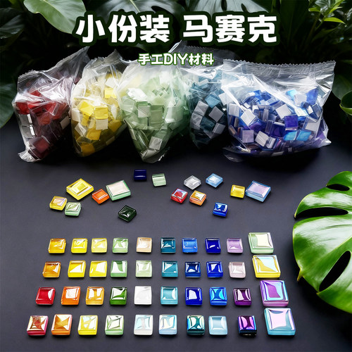 小袋装马赛克手工DIY200克