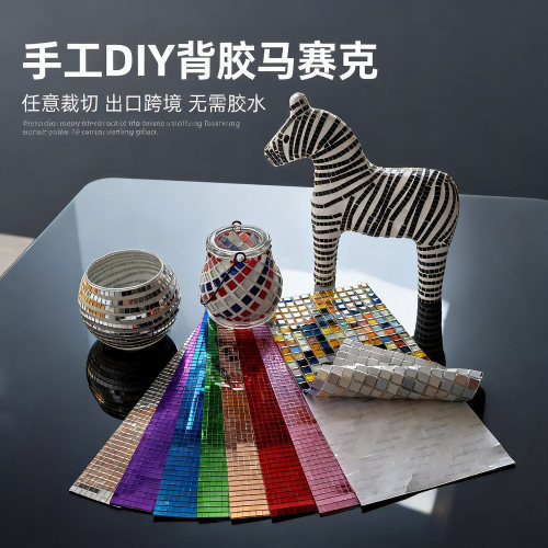 自粘背胶镜面马赛克DIY手工