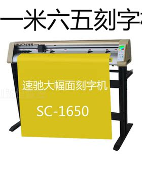 包邮新款速驰刻字机SC1650一米六刻绘SC1300电脑割字机一米三绘图