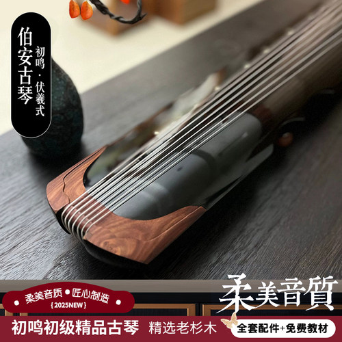 新手初级精品古琴高品质伯安古琴