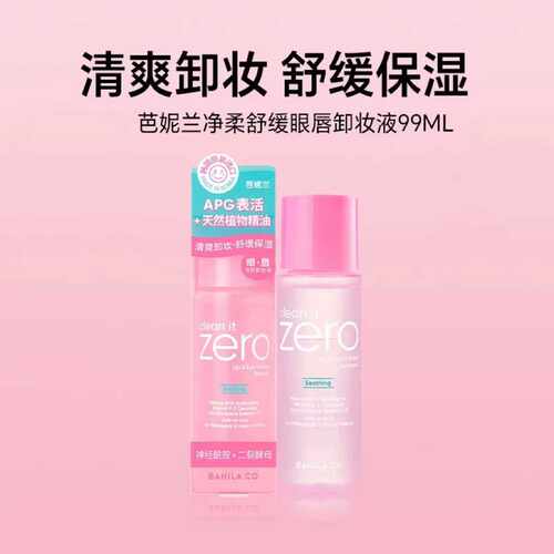 芭妮兰ZERO舒缓眼唇卸妆液99ml卸妆油深层清洁温和卸妆水