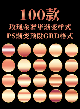 原创设计精品PS渐变样式预设玫瑰金效果GRD文件格式导入可用