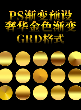 2025设计师原创常用时尚PS素材24K金色渐变预设样式GRD格式原文件