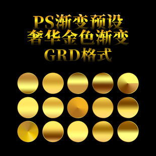 2024设计师原创常用时尚PS素材24K金色渐变预设样式GRD格式原文件