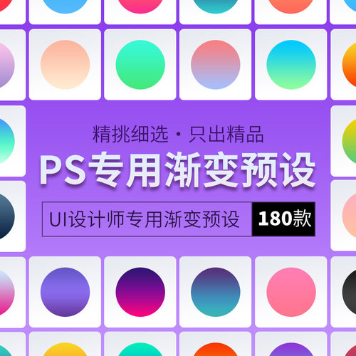 高级感原创设计师常用180款PS流行UI渐变配色卡grd格式文件素材