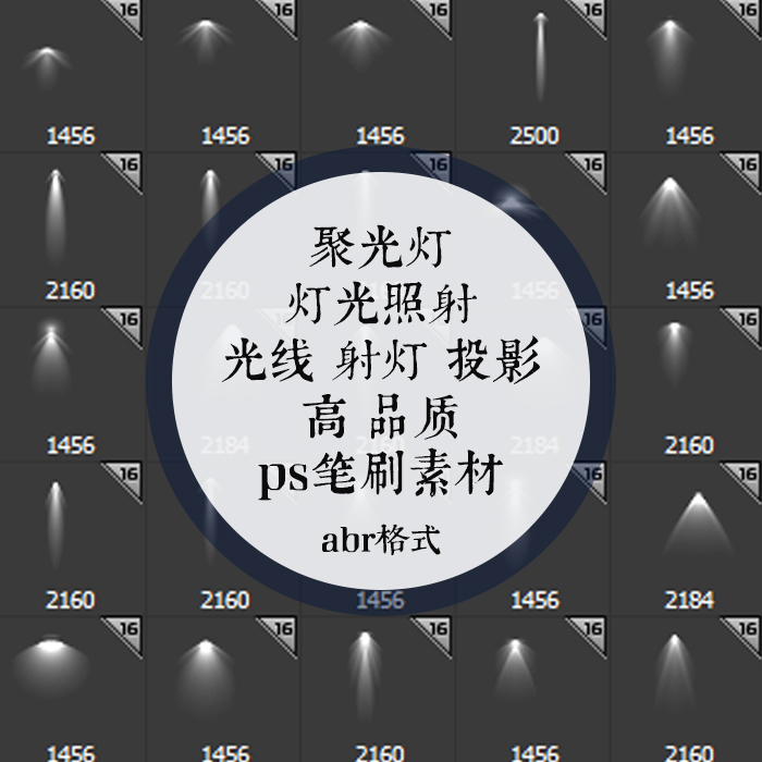 射灯聚光灯灯光照射光线PS笔刷预设abr格式文件素材免扣图高品质