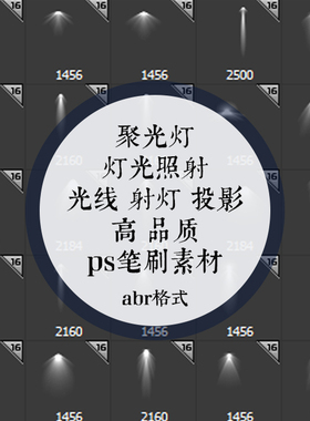 射灯聚光灯灯光照射光线PS笔刷预设abr格式文件素材免扣图高品质