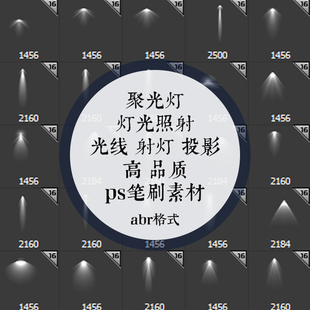 文件素材免扣图高品质 射灯聚光灯灯光照射光线PS笔刷预设abr格式