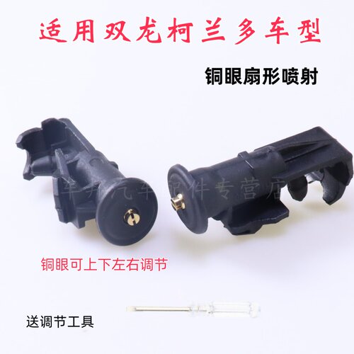 适配双龙柯兰多 雨刮喷水嘴 前挡风玻璃水壶机盖雨刷器扇形喷水头
