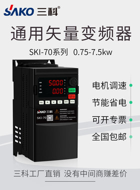 SAKO/三科通用变频器SKI-70
