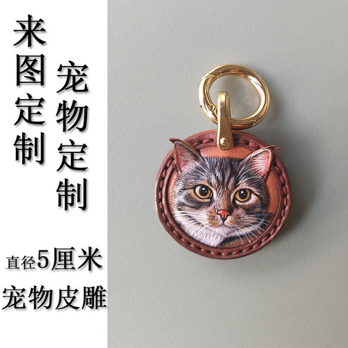 宠物肖像定制钥匙扣定制真皮牛皮来图定制纪念品定制生日礼物皮雕