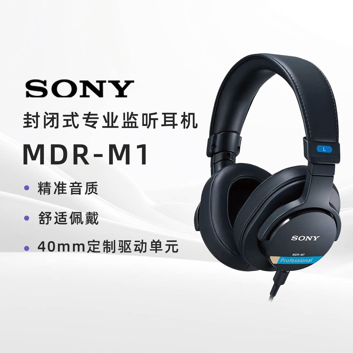 Sony/索尼 MDR-M1 索尼新款头戴封闭式舞台直播有线专业监听耳机