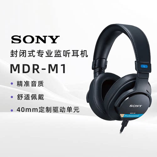 Sony/索尼MDR-M1专业监听耳机