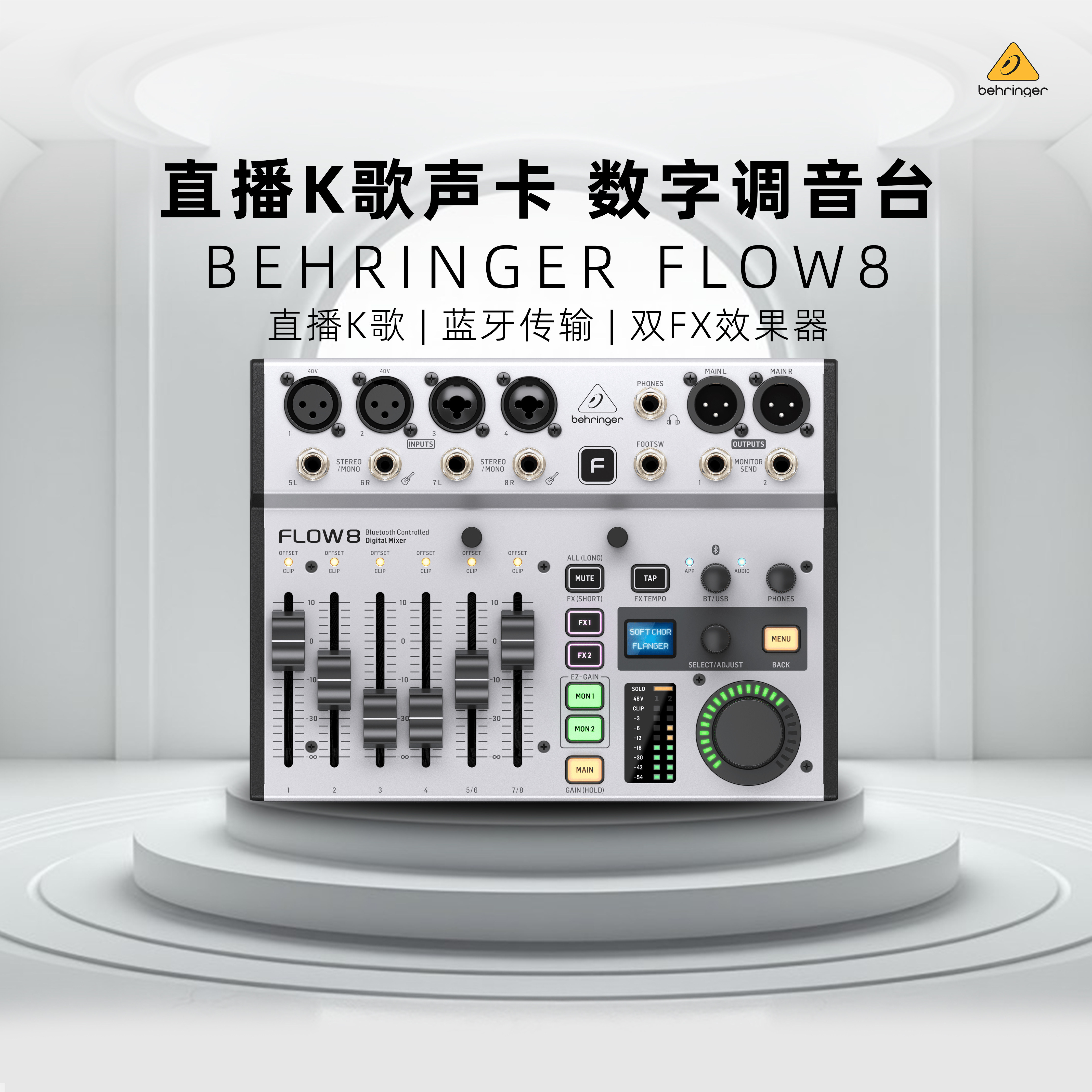 BEHRINGER/百灵达FLOW8调音台