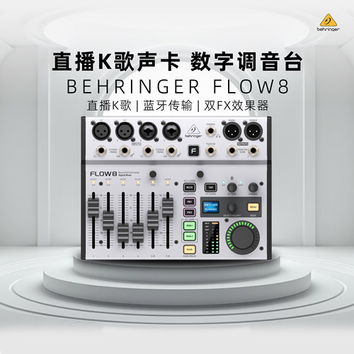 BEHRINGER/百灵达FLOW8调音台