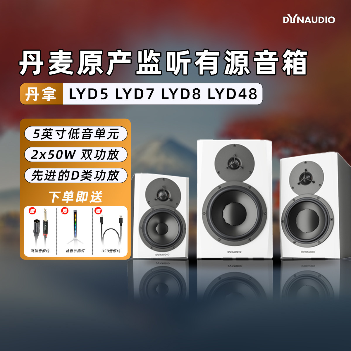 Dynaudio丹拿 LYD5 LYD7 LYD8 LYD48丹麦原产有源音箱