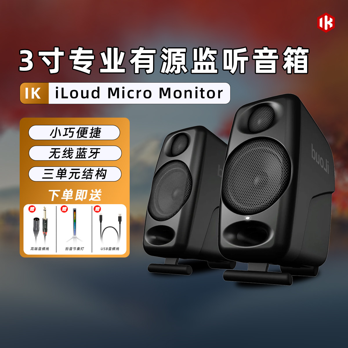 IK iLoud MTM 3.0/3.5寸有源监听音箱 录音棚参考监听音响 ARC自