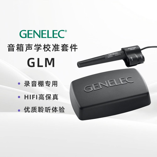 真力GenelecGLM音箱管理套件