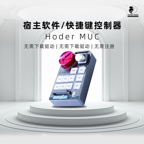 Hoder音频插件控制器即插即用