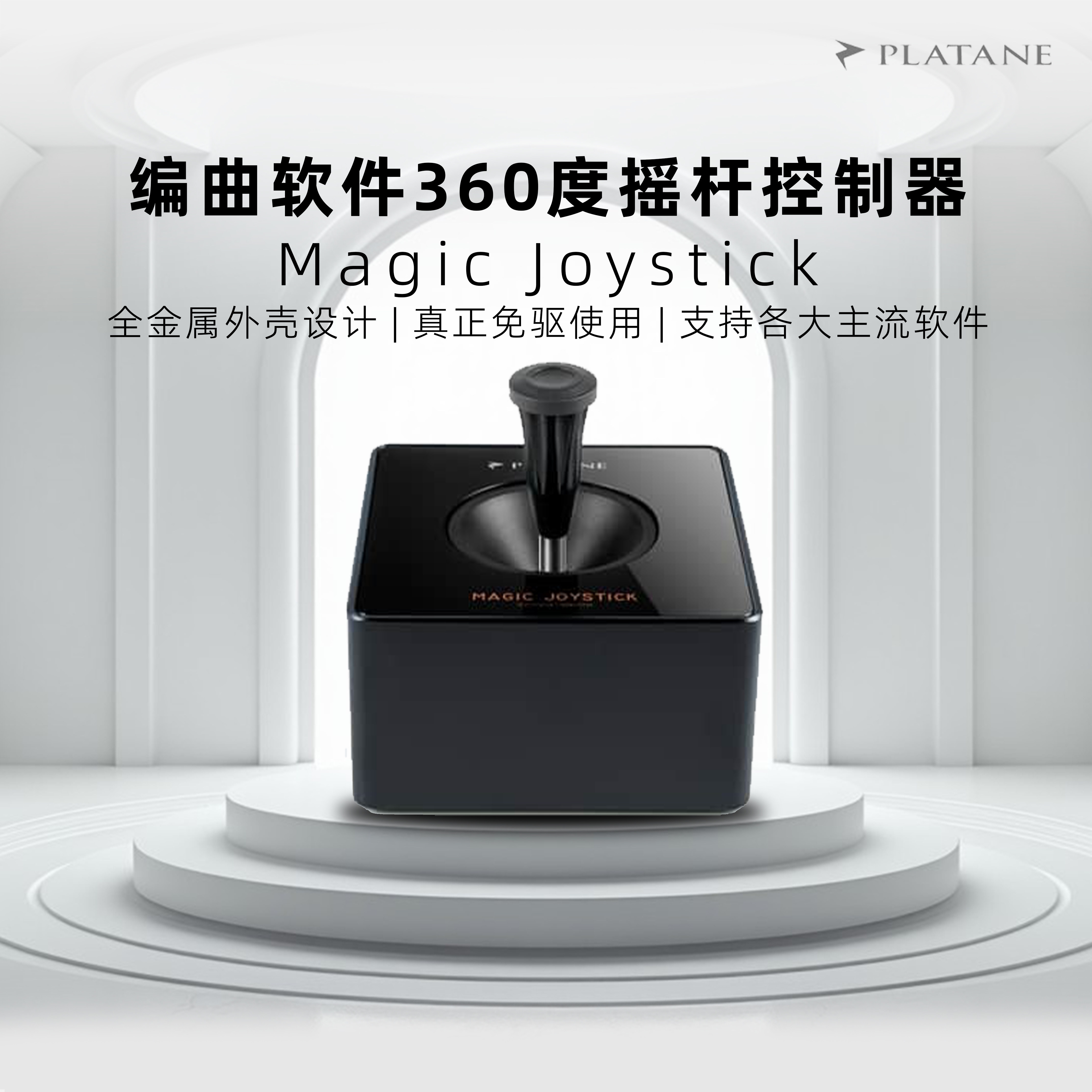 Platane Magic Joystick 环绕声像宿主编曲软件360度摇杆CC控制器