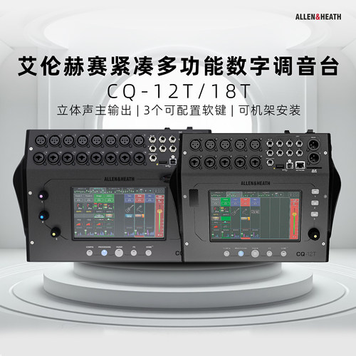 艾伦赫赛CQ-12TCQ-18T调音台