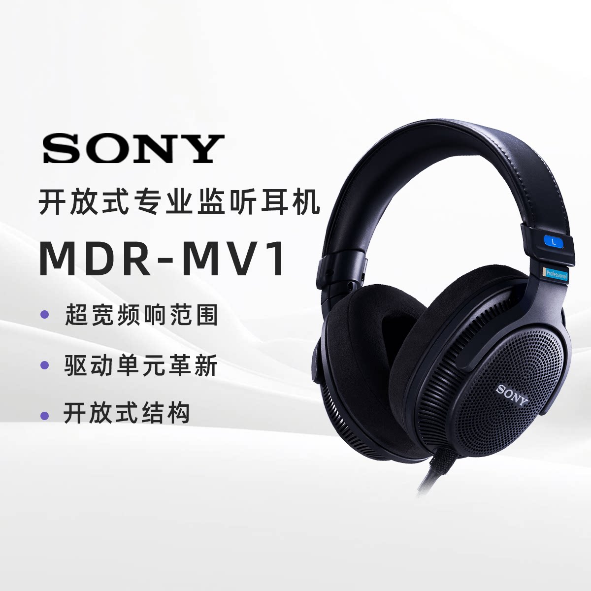 Sony/索尼 MDR-MV1 头戴式专业开放式录音棚监听耳机 轻量化设计