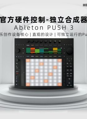 Ableton PUSH3｜MOVE控制器电音MIDI打击垫独立合成器Live 12