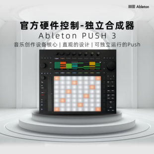 Ableton PUSH3｜MOVE控制器电音MIDI打击垫独立合成器Live